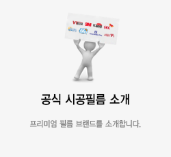공식 시공필름 소개